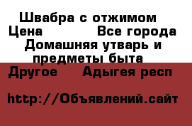 Швабра с отжимом › Цена ­ 1 100 - Все города Домашняя утварь и предметы быта » Другое   . Адыгея респ.